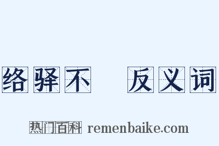 络驿不絶反义词是什么意思的图片